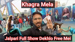 जलपरी पूरा शो देखलो फ्री में l Khagra Mela 2025 l Kishanganj Khagra Mela 2025 #jalpari #newfunvlog