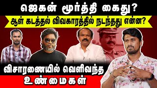 ஜெகன் மூர்த்தி கைது? | ஆள் கடத்தல் விவகாரத்தில் நடந்தது என்ன? | விசாரணையில் வெளிவந்த உண்மைகள்