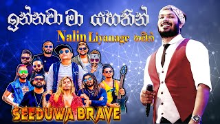 Innawa Ma Yahathin (ඉන්නවා මා යහතින්)  Nalin Liyanage with Seeduwa Brave | SAMPATH LIVE VIDEOS