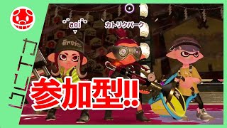 【参加型ライブ配信】スプラで遊ぶぞい！【スプラトゥーン2】