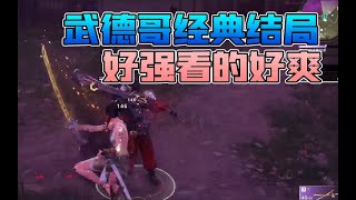 【永劫无间NARAKA】南枫天人之战太刀10杀吃鸡，经典最后一把的神！