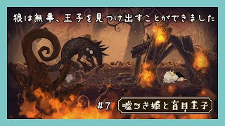 【嘘つき姫と盲目王子 #7】狼は無事、王子を見つけ出すことができました【実況】