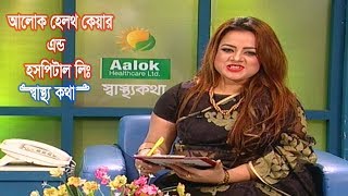 স্নায়ু  রোগের লক্ষণ ও প্রতিকার || আলোক হেলথ কেয়ার এন্ড হসপিটাল লিঃ স্বাস্থ্য কথা