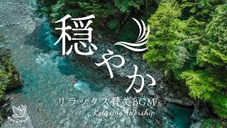 【BGM】穏やかな気持ちになれるリラックス賛美BGM