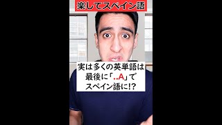 多くの英単語は語尾に「A」を足すだけでスペイン語になる!? #Shorts