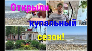 Ейск/Открыли КУПАЛЬНЫЙ СЕЗОН/Отдых на Азовском море 2024/Урожай на грядках!