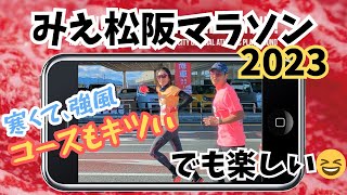 自分史上最も過酷なフル🤣みえ松坂マラソン2023🏃‍♀️強風、寒空🥶結果はいかに⁈