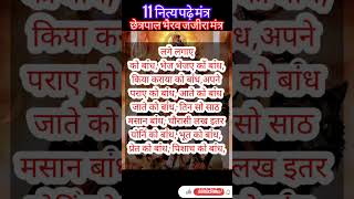 स्वयं सिद्ध भैरव जजीरा मंत्र / Savym sidh Bharav jajira mantr