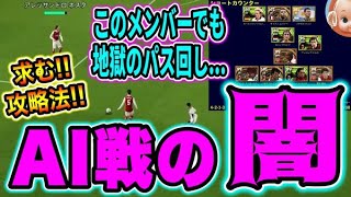 AI戦の闇を全員に見て欲しい！攻撃しない最強の選手たちに悲しくなりました。勝ち方教えて？【eFootball2023】