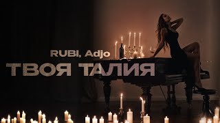 RUBI, Adjo - «Твоя Талия» (Official Audio)