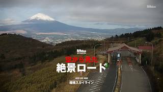 空から見た絶景ロード / 箱根スカイライン