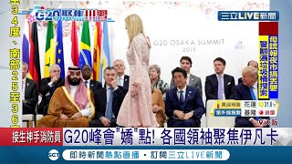 G20峰會各國領袖聚焦伊凡卡 網友:果然是\