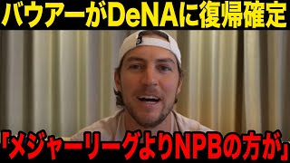 【驚愕】サイ・ヤング賞獲得のバウアーがDeNAに復帰確定…MLBよりNPBを選んだ理由に一同驚愕……！