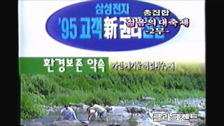 1995년 광고CF 삼성전자 95고객 신권리 선언 방송녹화본 비디오테이프