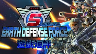 Game Review#321: EDF 5 ▶ Battle with Huge Aliens!!!