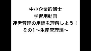 中小企業診断士の学習用動画「運営管理」の用語を理解しよう！その1〜生産管理編〜