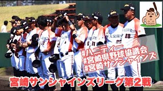 宮崎サンシャインズリーグ第2戦