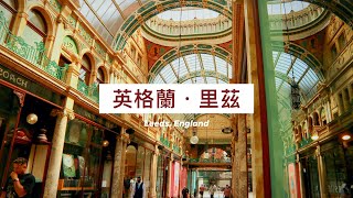 英國旅遊｜里茲 Leeds｜英格蘭約克郡 Yorkshire