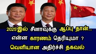 2025'இல் சீனாவுக்கு ஆப்பு தான்... என்ன காரணம் தெரியுமா? வெளியான அதிர்ச்சி தகவல்