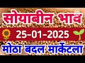 दुपारनंतर चे सोयाबीन बाजार भाव soybean bajar bhav today soybean bajar bhav live soybean bhav