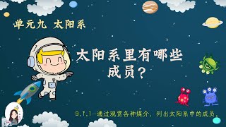 三年级 KSSR Semakan 科学 单元九 太阳系【太阳系的成员】