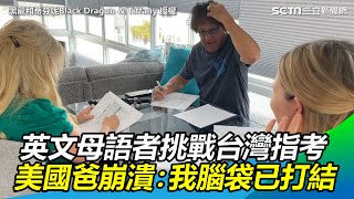 英文母語者挑戰考台灣指考　美國爸崩潰喊：我的腦已經打結｜三立新聞網 SETN.com