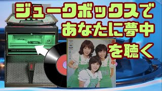 あなたに夢中/キャンディーズ【JUKEBOX  STYLE】