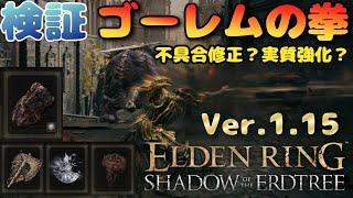【Ver 1.15】ゴーレムの拳に斧のタリスマンや鍛冶術のタリスマンは乗るようになったか検証【エルデンリング検証】