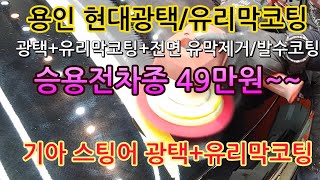 기아 스팅어 광택 유리막코팅이 49만원~~ 자비란없다  정석대로 시공합니다. 아끼지않아야 맛도 좋습니다