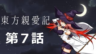 【ゆっくり物語】東方親愛記　第7話「DeadRedEye」