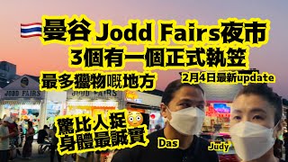 「Jodd fairs」曼谷夜市全新update「2月4日」年初7🧧