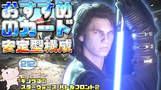 EP212【SWBF2】アナキンの今おすすめのカードと使い方【スターウォーズ バトルフロント2 実況】