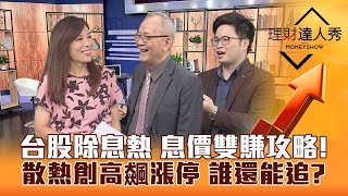 【理財達人秀】長榮飆漲停拚填息 陽明複製？台股除權息火熱 AI.網通價息雙賺攻略！散熱股創高 還能追誰？｜李兆華、李永年、阿格力《理財達人秀》2023.07.03