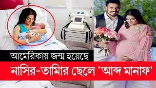 দুঃসংবাদ; হঠাৎ ছেলেকে নিয়ে আমেরিকায় তামিমা | nasir tamima | tamima nasir | tamima