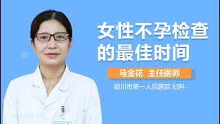 女性不孕检查的最佳时间 有来医生