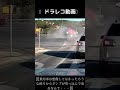 🥵ドラレコ動画🥵乗用車側は想像もして無かったろうな・まさかダンプが後ろから突っ込んで来るとは・・🥵 shorts