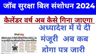 जॉब सुरक्षा बिल संशोधन 2024 । अध्यादेश में मिली ये मंजूरी। पत्र कब होगा जारी।#hkrn