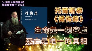 有聲好書推介 2023｜托爾斯泰《懺悔錄》：生命是一場空虛，死亡是唯一的真相！｜【小蘇的分享回憶錄】｜【第12期】中文字幕｜網絡文章