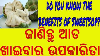 ଆତ ଖାଇବାର ଉପକାରିତା,ODIA BENEFITS OF SWEETSOP,ODIA HEALTH TIPS OF SWEETSOP,VARKHA MOHAPATRA