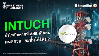 🏦 INTUCH กำไรเกินคาดที่ 3.49 พันลบ.  คนตกรถ...จะขึ้นได้ไหม?