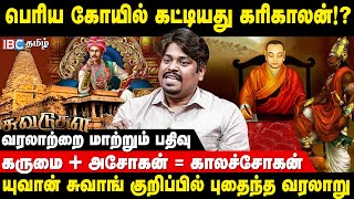 Ashoka தமிழ்நாடு மீது ஏன் போர் தொடுக்கவில்லை? - ராஜ சங்கரன் | Suvadugal | Karikala Cholan | History