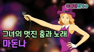 마돈나 l 그녀의 멋진 춤과 노래 l 팝가수ㅣ 위인전