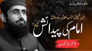 امام کی پیدائش کیسے؟ | ڈاکٹر حافظ محمد زبیر