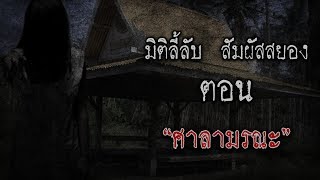 มิติลี้ลับ สัมผัสสยอง |  ศาลามรณะ