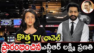 కొత్త TV ఛానెల్ ప్రారంభించిన ఎన్టీఆర్ బార్య ప్రణతి ||TFID MEDIA|