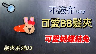 一起來不織布手作diy吧 | 髮夾系列03 | 不織布diy Handmade | 可愛蝴蝶結兔髮夾 | BB髮夾 | 鐵公雞爸與姍豬媽