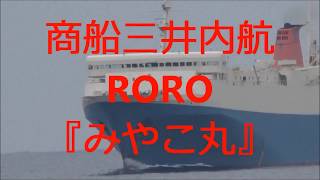 商船三井内航高速RORO船『みやこ丸』