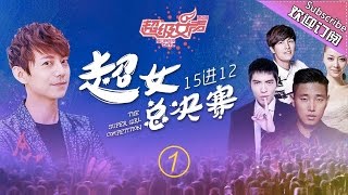 2016超级女声全国总决赛第4场第1段:圈9被Gary评价嗓音太棒了 Super Girl【超级女声官方版】