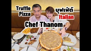 บุฟเฟ่ต์ อิตาเลียน Chef Thanom | รีวิว บุฟเฟ่ต์ #250