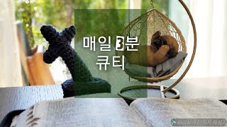 매일 3분 큐티, 오직 믿음 외에는